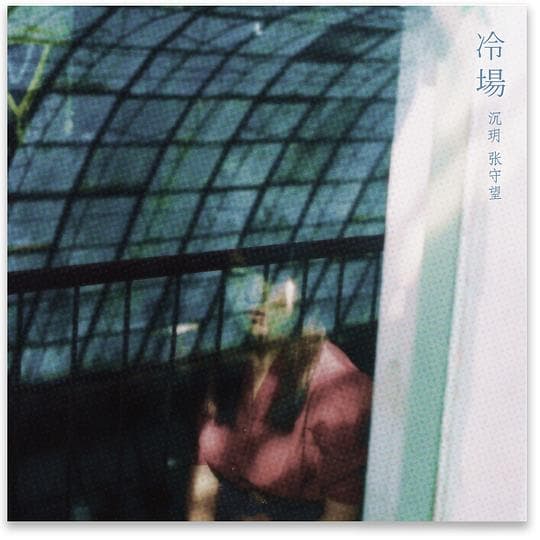 冷场