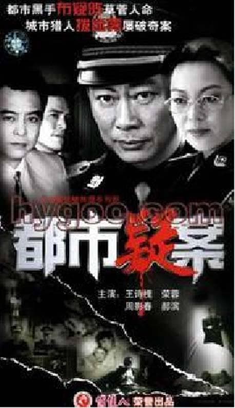 都市疑案