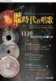 听时代在唱歌