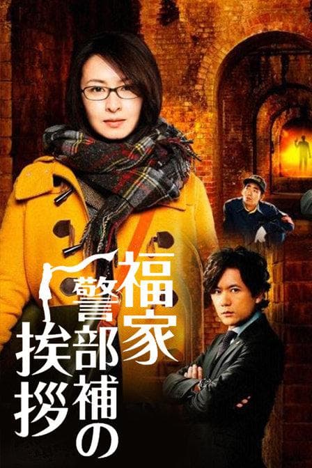 Fukuie keibuho no aisatsu