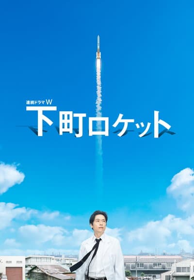 下町火箭