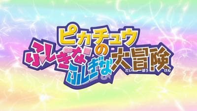 Pikachû no fushigina fushigina daibôken