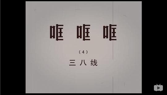 哐哐哐之三八线