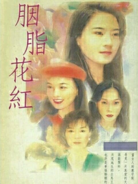 胭脂花红