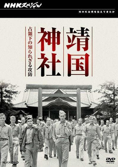 靖国神社 — 占领下不为人知的攻防战