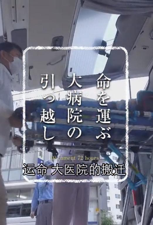 纪实72小时：大医院的搬迁