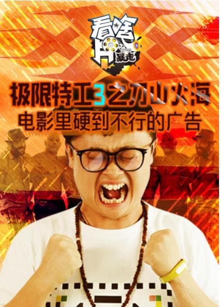 暴走看啥片儿 第四季