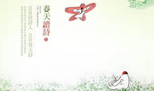 春天读诗2