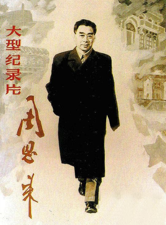 周恩来