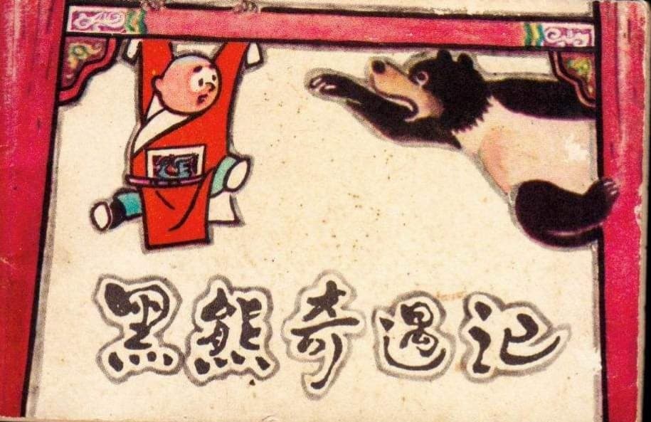 Hei xiong qi yu ji
