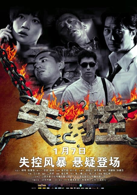 失控