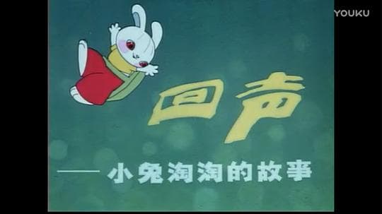 回声——小兔淘淘的故事