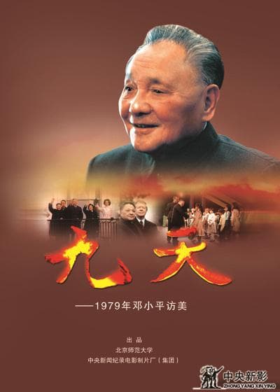 九天――1979年邓小平访美