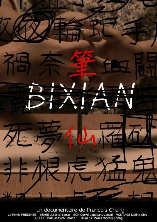 笔仙