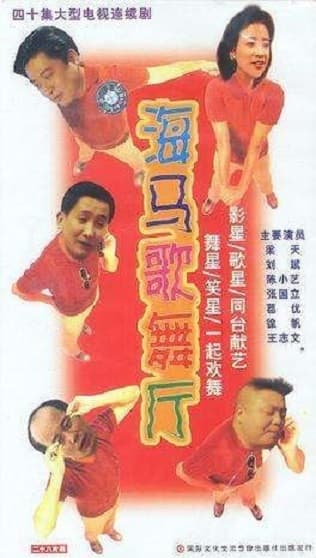 Hai ma ge wu ting