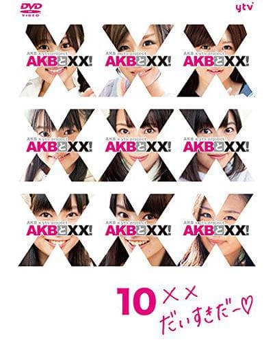 AKB和××!