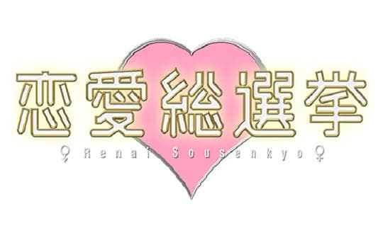 恋爱总选举