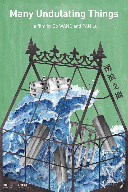 湧浪之间