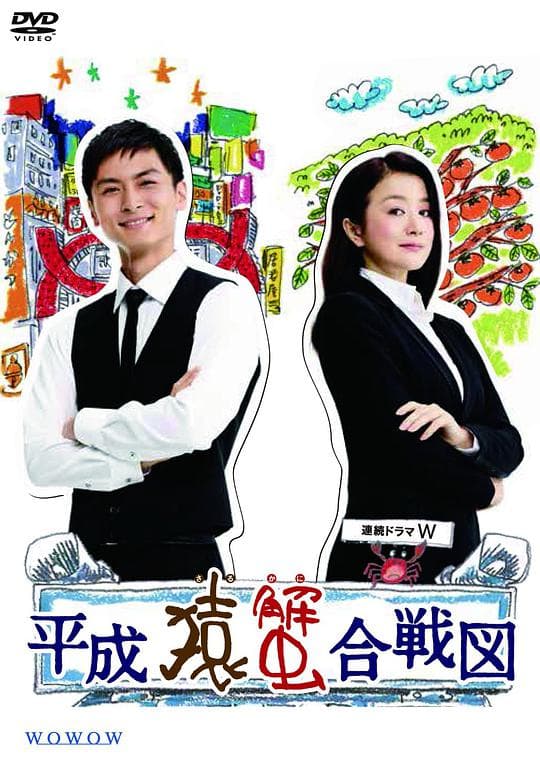 Heisei sarukani gassenzu