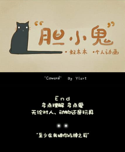 胆小鬼