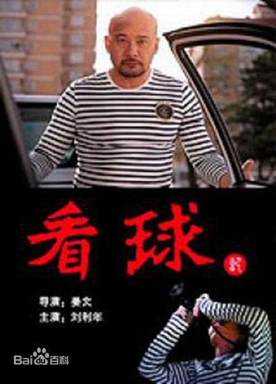 看球记