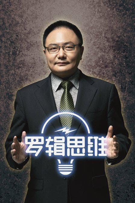 罗辑思维 第三季