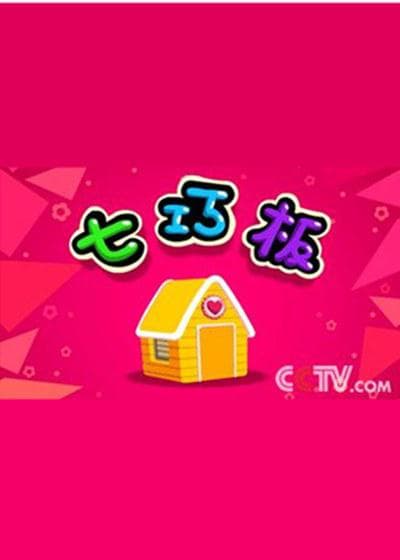 七巧板
