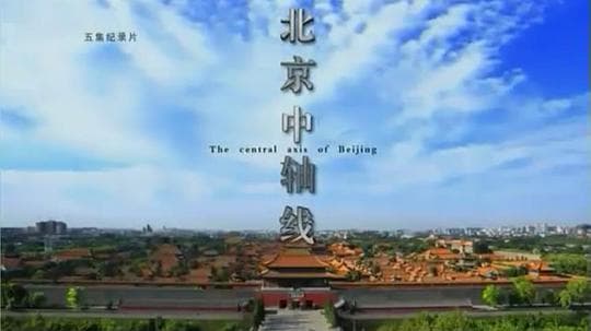 北京中轴线
