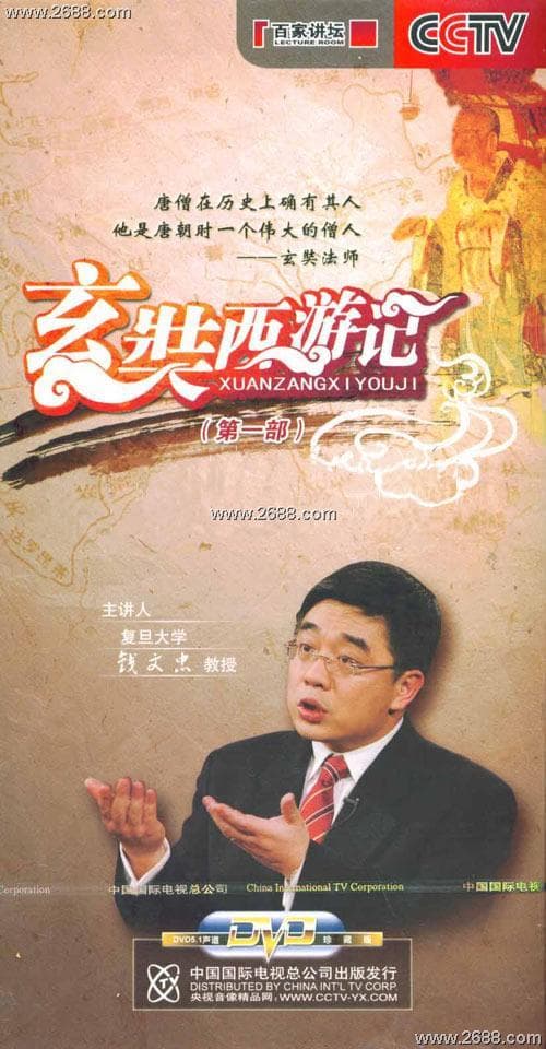 玄奘西游记