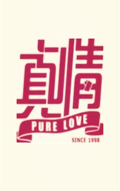 真情