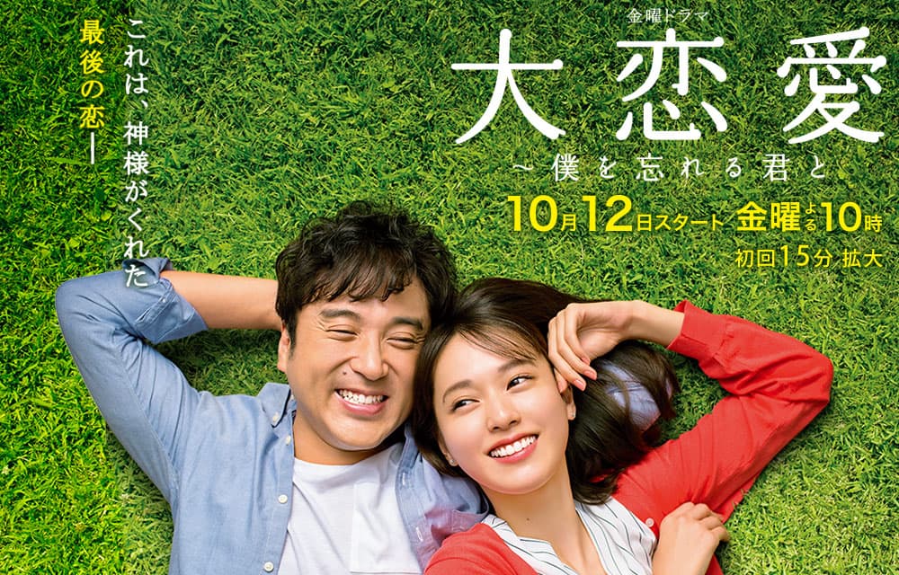 Dai Renai: Boku o Wasureru Kimi to