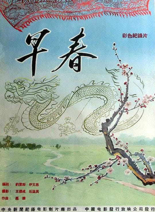 早春