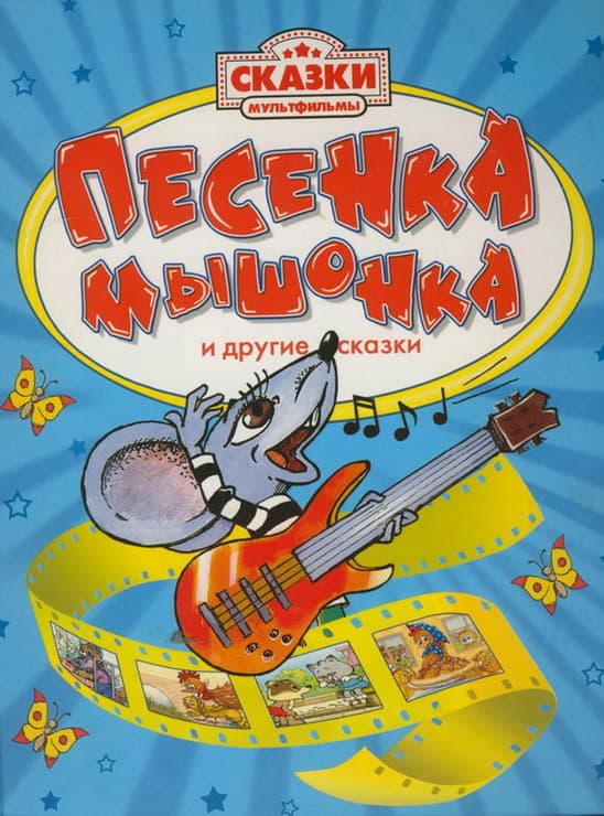 A Song of the Little Mouse