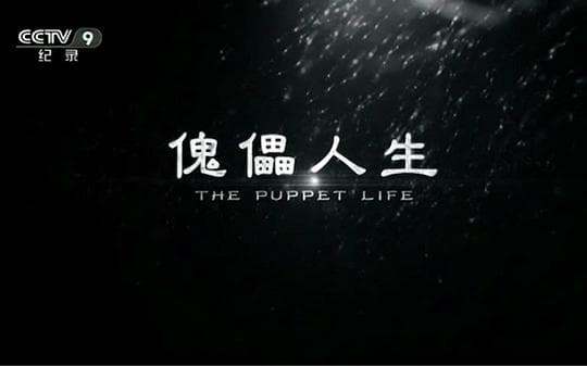 傀儡人生