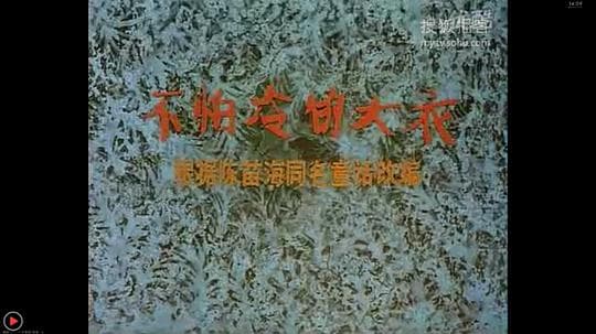 不怕冷的大衣——小兔淘淘的故事