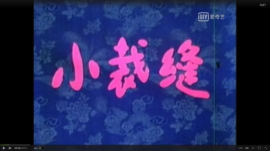小裁缝