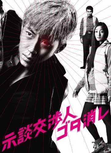 争执化解师示谈交渉人 白井虎次郎