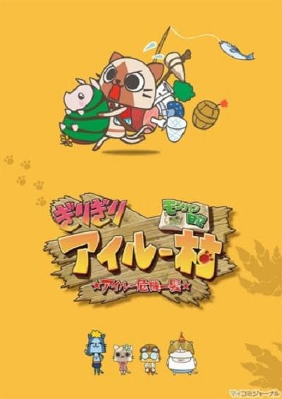 怪物猎人日记 暖洋洋的艾尔村