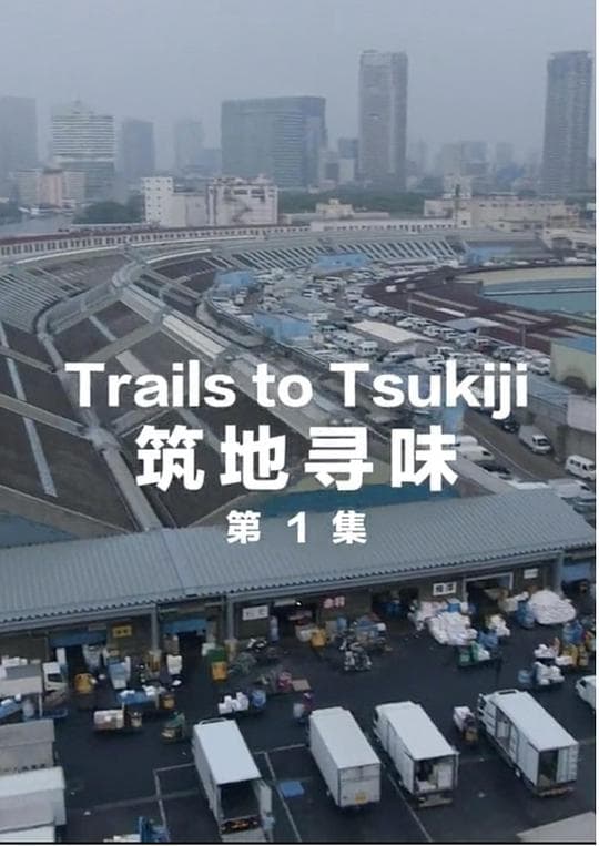 筑地寻味