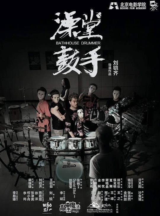 澡堂鼓手