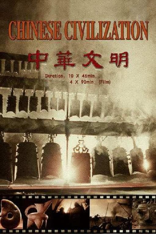 中华文明