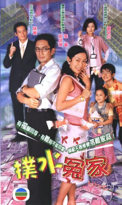 扑水冤家