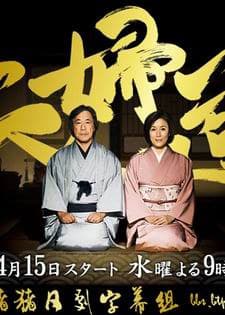 夫妇道续集