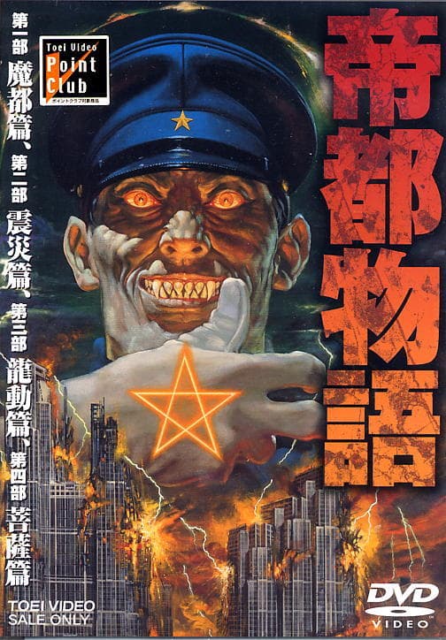 帝都物语