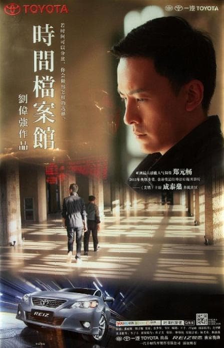 时间档案馆