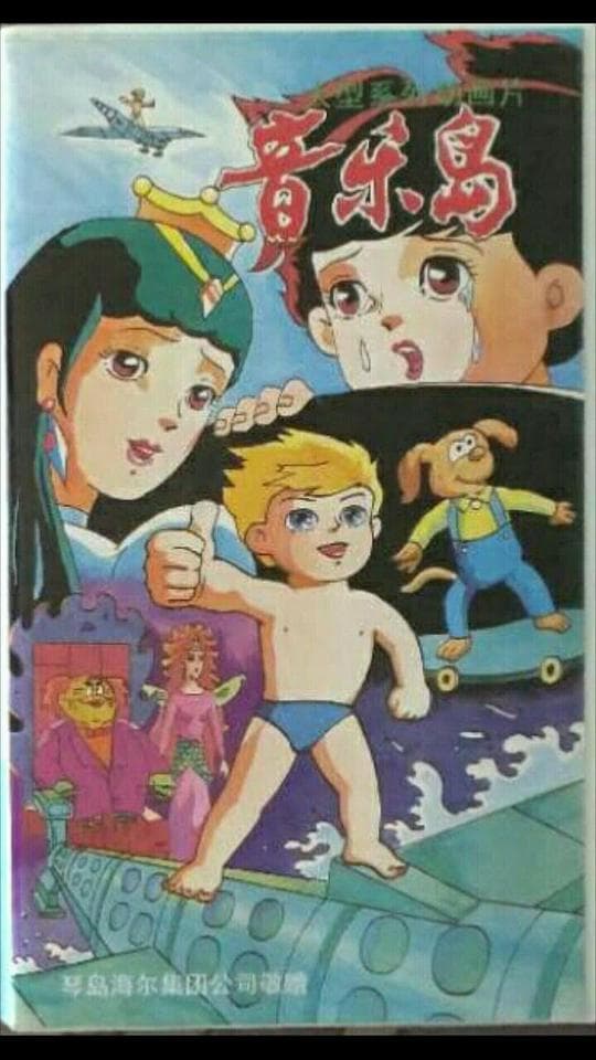 琴岛·海尔