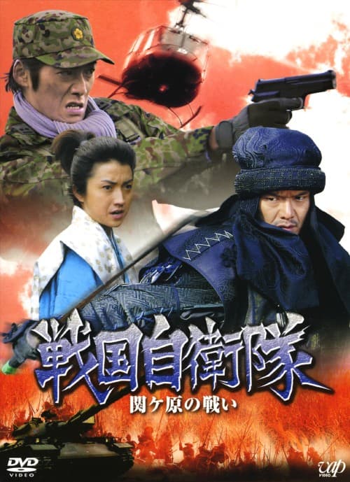 Sengoku jieitai sekigahara no tatakai