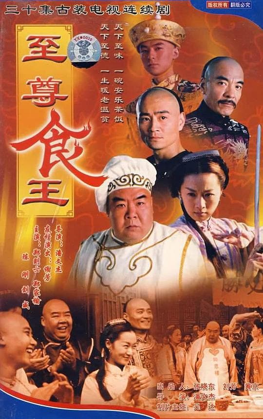 至尊食王