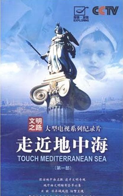 走近地中海