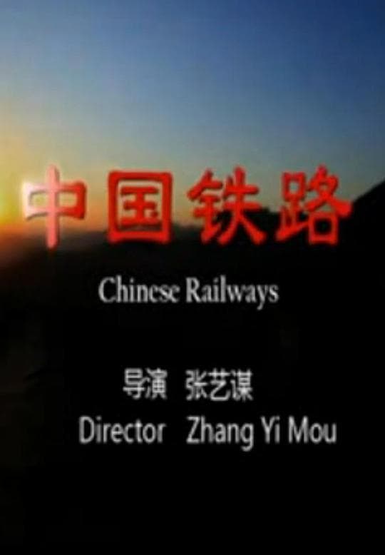 中国铁路